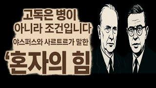 Ep.3 고독은 병이 아니라 조건입니다 야스퍼스와 사르트르가 말한 '혼자의 힘'