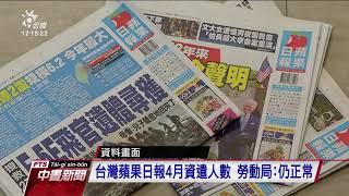 壹傳媒與第三方簽訂備忘錄 擬出售台灣蘋果日報｜20210420 公視中晝新聞