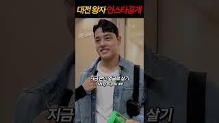 '대전왕자' 문동주 길거리캐스팅ㅣDaejeon prince, Rate yourself challenge