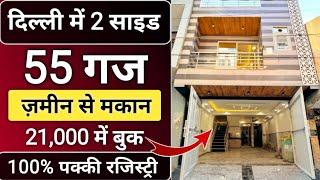 55 gaj 2 Side (जड़ से मकान)/ Independent House for sale in Uttam Nagar Delhi NCR, Jar/jad se makan