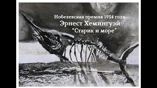 Эрнест Хемингуэй. Нобелевская премия. "Старик и море"