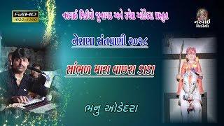 સાંભળ મારા વાછરા ડાડા.... નેરાણા સંતવાણી 2018  ...Bhanu  Odedara