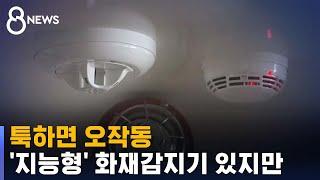 툭하면 오작동…'지능형' 화재감지기 있지만 / SBS