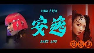 VaVa 毛衍七《安逸》(Official Music Video)