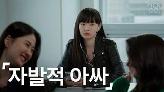 A person who likes to be alone (ENG) l K-web drama