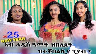 ህድሞና ሾው - Part 3 - ፍሉይ መደብ ኣከባብራ በዓል ሓድሽ ዓመት ምስ ኣባላት ህድሞና | Happy New Year -  New Eritrean Show 2025