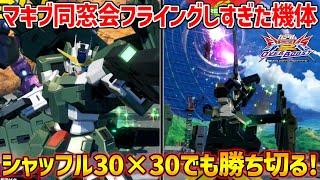 前作初期に大暴れしたせいでマキブ同窓会感ある現環境に参加できなかった機体ｗとりま昔取った杵柄で15000越え試合量産してみた【EXVSOB実況】【ガンダムサバーニャ視点】【オバブ】【オーバーブースト】