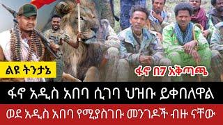 Ethiopia: ፋኖ አዲስ አበባ ሲገባ ህዝቡ ይቀበለዋል | አዲስ አበባ የሚያስገቡ መንገዶች ብዙ ናቸው -3 May 2024