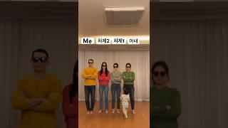 먼일이래?  #처말남 #dance #shorts #family #instagram #tiktok #trnding #릴스챌린지 #틱톡