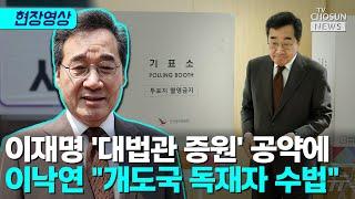 사전투표 마친 이낙연 "국민들이 막아달라" [티조Clip]