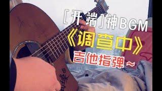 【Fingerstyle】电视剧《开端 》BGM《调查中/KD_Searching》