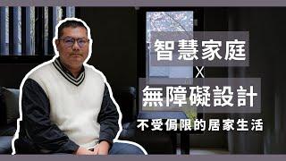 【FLH費米】結合智慧家庭的無障礙空間設計師：不受侷限的居家生活日常