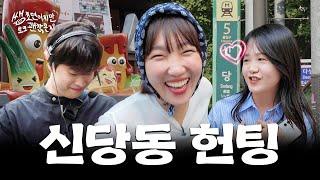 The OG Hunting Girl shows you how to hunt | We just met, but can we talk? EP.02 Sindang-dong