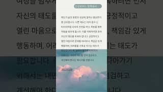 긍정적인 태도가 나의 삶을 바꾼다. #긍정적마인드 #긍정적인변화 #태도 #인생명언 #명언 #긍정적마인드 #긍정의말 #좋은글 #좋은글귀 #좋은말씀 #좋은말
