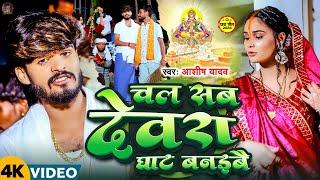 #Video | चल सब देवरा घाट बनइबै | #Aashish Yadav | Chal Sab Devara Ghat Banaibai | #New Chhath Geet