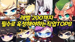 [메이플] 유니온 효과가 좋아서 레벨 200까지는 무조건 육성해줘야 하는 직업 Top8!