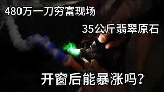 480万一刀穷富现场！30公斤南莫翡翠原石，开窗后能暴涨吗？