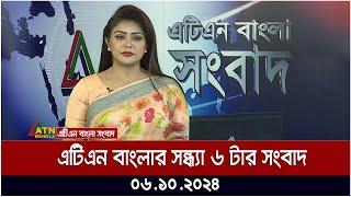 এটিএন বাংলার সন্ধ্যা ৬ টার সংবাদ। 06.10.2024 | Bangla Khobor | Ajker News | ATN Bangla News