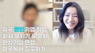 [19-1] 미국 한인기업 취업 후기 | 면접, 회사 분위기& 문화, 미국에서 집 구하기 | 해외취업수다톡