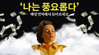 30일간 듣기만 해도 삶이 놀랍도록 달라집니다. 풍요의 긍정확언