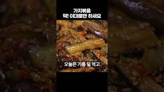 뭉컹 거림 없이 쫄깃! 가지볶음 맛있게 하는법 딱! 이대로만 하세요