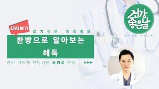 [#해독] 한방으로 알아보는 해독(디톡스) ㅣ의학정보. 프로그램 [건강좋은날] MBC경남 210303 방송