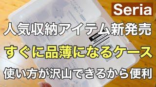 【100均 セリア購入品】すでに品薄の新商品 品切れ店舗もあり SNSでもまたまた人気棚にあるなら即買い決定‼️