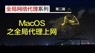 【全局网络代理系列】| 第二期 macOS全局代理上网|电脑全局翻墙 SOCKS5 | v2ray trojan shadowsocks