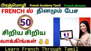 பிரஞ்மொழி/ 50 small French Sentences/French in Tamil/French Academy Tamil