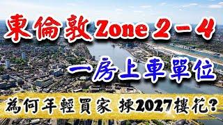 東倫敦 Zone2至4 新盤｜TwelveTrees Park｜Kidbrooke Village｜Royal Arsenal Riverside (RAR)｜倫敦樓｜樓交所直播室｜HKEXLIVE