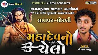 ગોપાલ સાધુ  | મહાદેવ નો ચેલો | Mahadev No Chelo | Lalpar -Morbi -Santvani | Kesari Digital Sayla