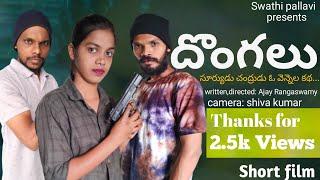 Dongalu latest Telugu crime comedy short film of 2022 || Swathi pallavi ||Ajay Rangaswamy | Vishnu