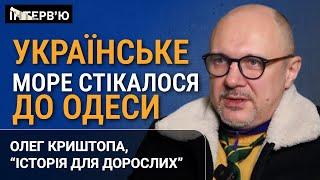 З канібалами не домовляються - Олег Криштопа @historyforadults_ua