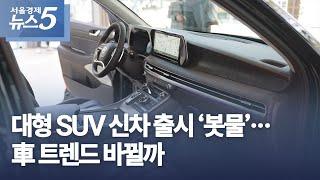 대형 SUV 신차 출시 ‘봇물’…車 트렌드 바뀔까