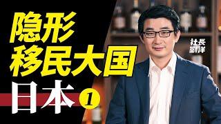 驚了！移民日本的人居然超過加拿大、澳大利亞｜社長劉洋第19期