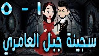 سجينة جبل العامري  \ الحلقه  1 - 5  \حكايه و روايه توتا