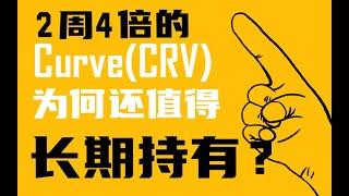 2周4倍的Curve(CRV)为何值得长期持有？