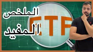 ال ETFs | شرح مبسط من الصفر لكل ما تحتاج ان تعرفه