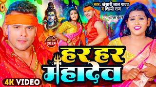 #Video | #Khesari Lal Yadav | हर हर महादेव | #Shilpi Raj | Har Har Mahadev | New BolBam Song 2024