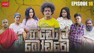 ගඩොල් බෝඩරේ | Gadol Bodare | Episode 16 | @sapumalproduction