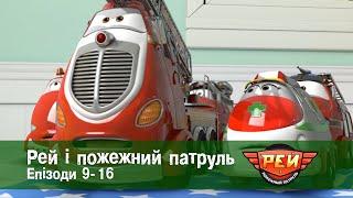 Рей і пожежний патруль. Епізоди 9-16 - Анімаційний розвиваючий серіал для дітей - Збірник