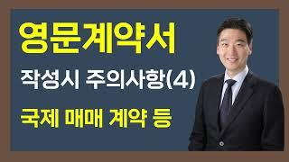영문계약서 작성 시 주의사항(4) 국제 매매 계약 등