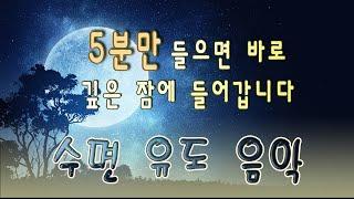 5분만 들으면 바로 깊은 잠에 들어갑니다 | 잠들때 듣는 음악 | 잠오는 음악 | 수면 유도 음악 | 수면음악