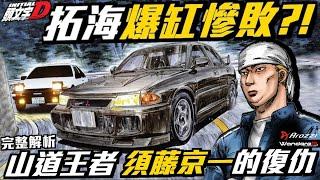 拓海爆缸慘敗？！ 將AE86逼向死亡的真相？！拉力之神 須藤京一 給拓海的一課 偏時點火背後的真相！EP8. 經典之戰 藤原拓海 VS 須藤京一 完整解析  Feat. Arozzi