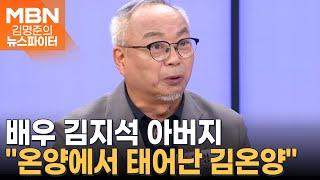 배우 김지석 아버지 "나는 온양에서 태어난 김온양"…유쾌한 입담 자랑 - 김명준의 뉴스파이터