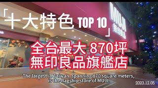 開箱全台灣最大870坪無印良品MUJI，十大獨家特色全揭秘！高雄大立百貨新氣象！