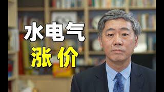 李稻葵：近期的水电气涨价，是短期的趋势还是长期的趋势？我的回答是：这个是长期的趋势 【清华大学李稻葵】