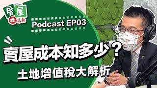 【信義房屋】賣屋成本報你知 土地增值稅大解析｜房屋聽信義EP3