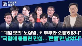 "민간인 노상원의 계엄 모의...윤 부부와 소통 없었겠나"-"내일 대선이라면, TK 절반도 민주 후보 선택...정권 내주는 게 맞다는 소리 나와" #뉴인사_위클리