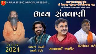 LIVE SANTWANI~GURUPURNIMA MAHOTSAV~SHREE GORAXNATH ASHRAM BHAVNATH JUNAGADH